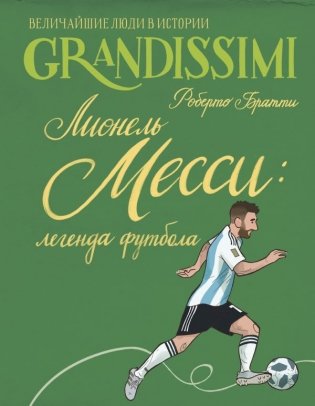 Лионель Месси: легенда футбола фото книги