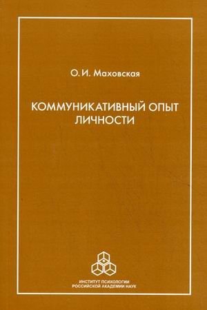 Коммуникативный опыт личности фото книги