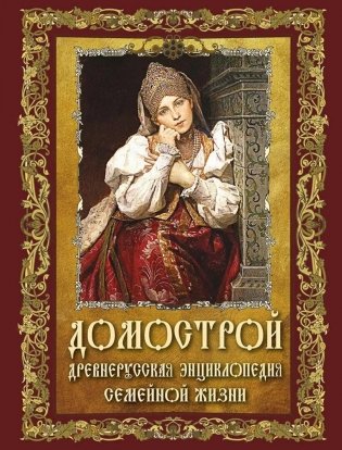 Домострой. Древнерусская энциклопедия семейной жизни фото книги