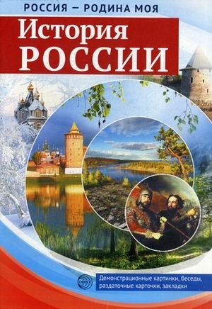 История России. Демонстративные картинки, беседы, раздаточные карточки, закладки. Методическое пособие фото книги