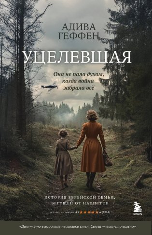 Уцелевшая. Она не пала духом, когда война забрала всё фото книги