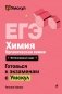 ЕГЭ. Химия. Органическая химия фото книги маленькое 2