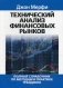 Технический анализ финансовых рынков. Полный справочник по методам и практике трейдинга фото книги маленькое 2