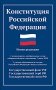 Конституция РФ: новая редакция. С изменениями, одобренными в ходе общеросс.голосования 01.07.2020 г. С учетом образования в сост. РФ новых субъектов фото книги маленькое 2