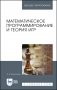 Математическое программирование и теория игр. Учебное пособие для вузов фото книги маленькое 2