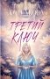 Третий ключ фото книги маленькое 2