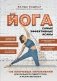 Йога: самые эффективные асаны. 108 ключевых упражнений для сильного, гибкого тела и разгрузки мозга фото книги маленькое 2