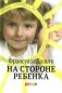 На стороне ребенка фото книги маленькое 2