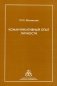 Коммуникативный опыт личности фото книги маленькое 2