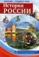 История России. Демонстративные картинки, беседы, раздаточные карточки, закладки. Методическое пособие фото книги маленькое 2