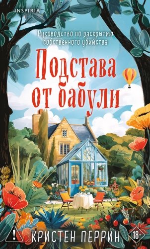 Комплект из 2-х книг Кристен Перрин (Опасная игра бабули. Подстава от бабули) фото книги