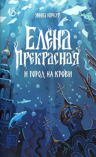 Елена Прекрасная и город на крови фото книги