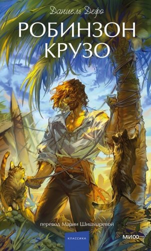 Робинзон Крузо. Вечные истории. Young Adult фото книги