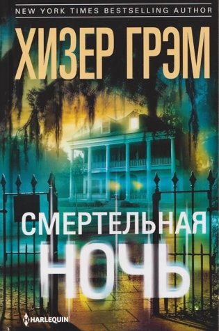Смертельная ночь фото книги