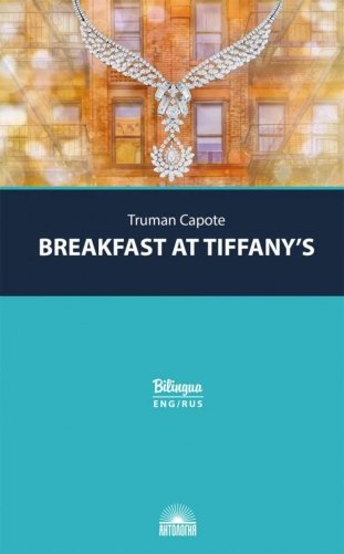 Breakfast at Tiffany's = Завтрак у Тиффани: изд.с параллельным текстом фото книги