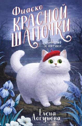 Фиаско Красной Шапочки фото книги