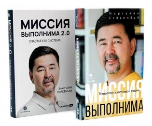 Миссия выполнима; Миссия выполнима 2.0. Счастье как система (комплект из 2-х книг) фото книги