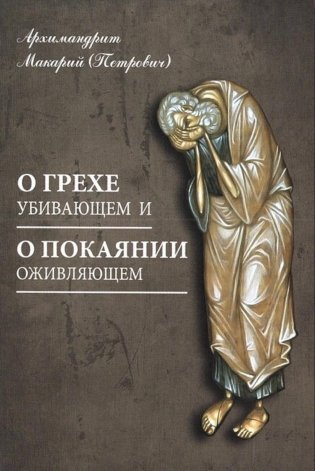 О грехе убивающем и о покаянии оживляющем фото книги