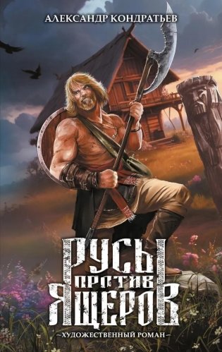 Русы против Ящеров: роман фото книги