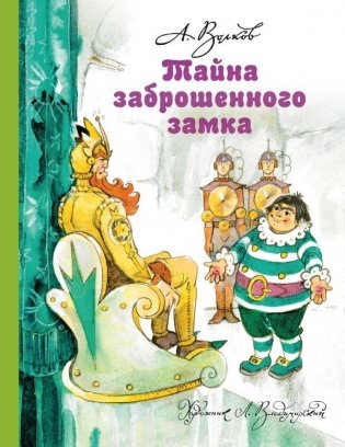 Тайна заброшенного замка фото книги