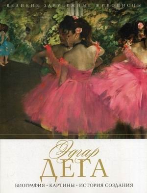 Эдгар Дега. Биография, картины, история создания фото книги