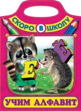 Раскраска. Учим алфавит фото книги