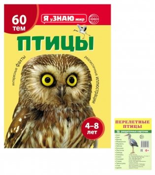 Я познаю мир. Птицы (комплект из 2-х книг) фото книги