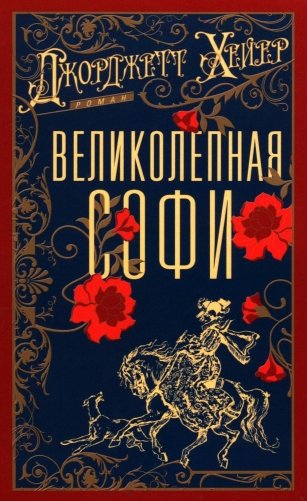 Великолепная Софи: роман фото книги