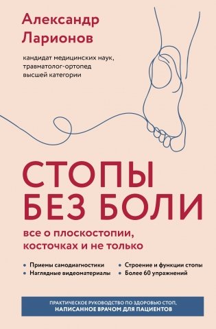 Стопы без боли. Все о плоскостопии, косточках и не только фото книги