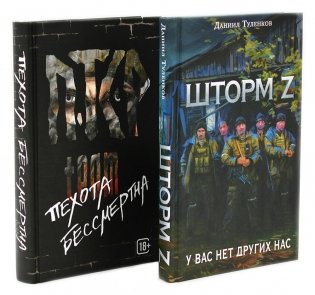 Шторм Z + Пехота бессмертна (комплект из 2-х книг) фото книги