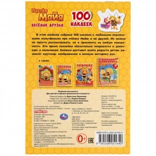 Альбом наклеек "Пчёлка Майя. Весёлые друзья" (100 наклеек) фото книги 6
