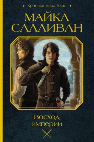 Восход империи фото книги