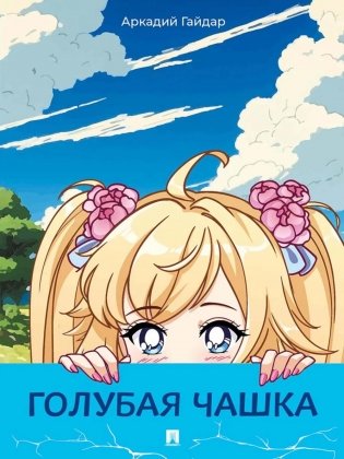 Голубая чашка: рассказ фото книги