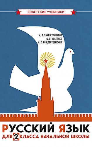 Русский язык для 2 класса начальной школы: Учебник фото книги