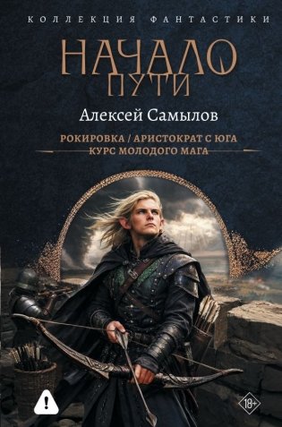 Начало Пути (сборник) фото книги