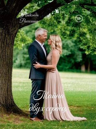Тайна двух сердец фото книги
