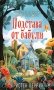 Комплект из 2-х книг Кристен Перрин (Опасная игра бабули. Подстава от бабули) фото книги маленькое 2