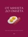 От минета до омлета. Как стать самой лучшей в постели фото книги маленькое 2