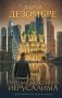 Призрак небесного Иерусалима фото книги маленькое 2