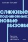 Сложные подчиненные: новые вызовы. Практика управления в реальности, NEON Pocketbooks фото книги маленькое 2