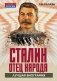 Сталин - отец народа. Лучшая биография фото книги маленькое 2