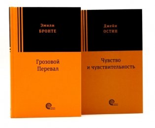 Грозовой перевал; Чувство и чувствительность (комплект из 2-х книг) фото книги