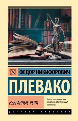 Избранные речи фото книги