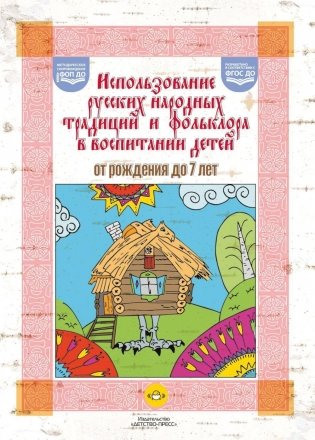 Использование русских народных традиций и фольклора в воспитании детей от рождения до 7 лет фото книги