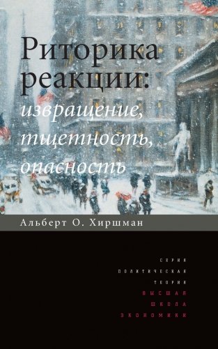 Риторика реакции: извращение, тщетность, опасность. 3-е изд фото книги