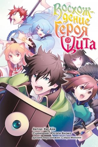 Восхождение героя щита. Т. 19: манга фото книги