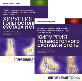 Хирургия голеностопного сустава и стопы. Оперативная техника. В 2 ч (комплект из 2-х книг) фото книги