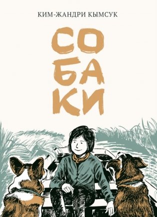 Собаки: манхва фото книги