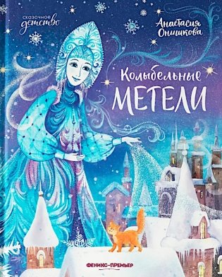 Колыбельные метели фото книги