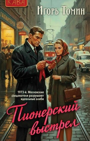 Пионерский выстрел фото книги